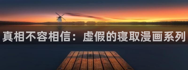 汗汗漫画免费阅读无限下拉式：真相不容相信：虚假的寝取漫画系列