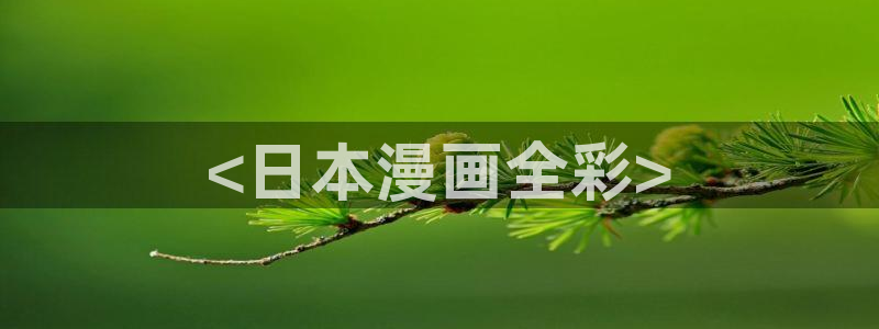 美丽新世界汗汗漫画：<日本漫画全彩>