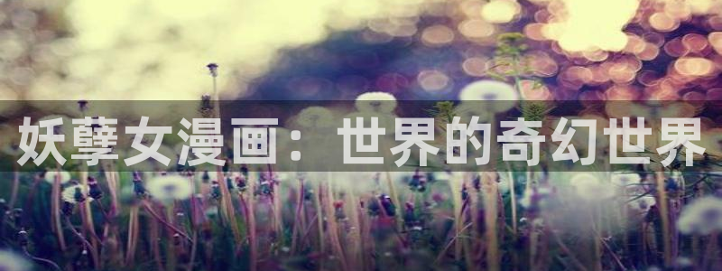 g汗汗漫画：妖孽女漫画：世界的奇幻世界