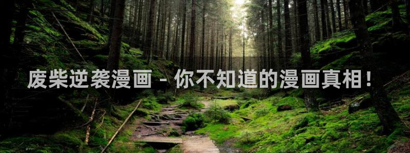 嘿咻漫画～汗汗漫画入口：废柴逆袭漫画 - 你不知道的漫画真相！