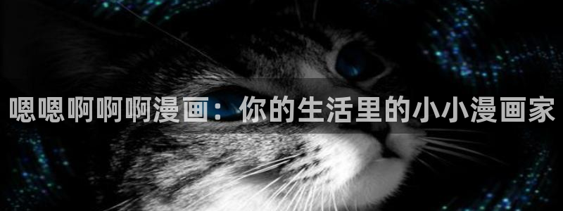 汗汗漫画免费下拉式漫画：嗯嗯啊啊啊漫画：你的生活里的小小漫画家