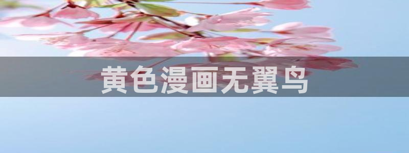 汗汗漫画sss在线观看：黄色漫画无翼鸟