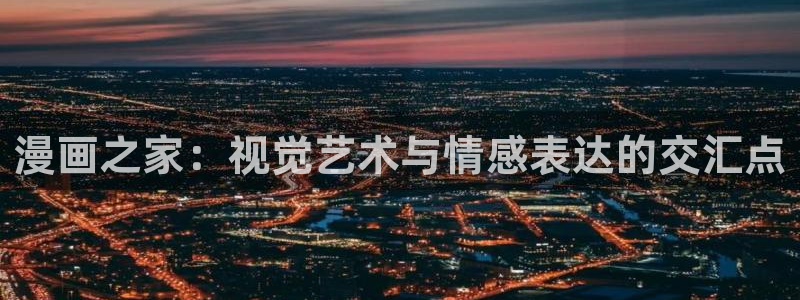 汗汗漫画在线观看入口nba：漫画之家：视觉艺术与情感表达的交汇点
