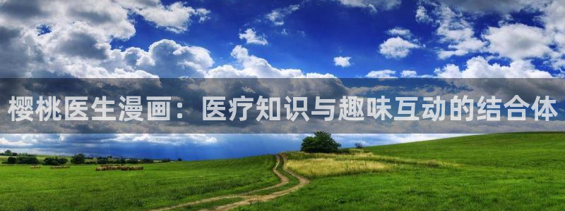 汗汗漫画官：樱桃医生漫画：医疗知识与趣味互动的结合体