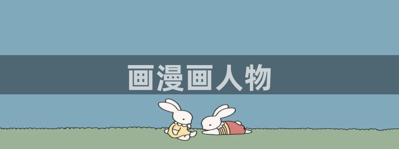 汗汗漫画韩漫首页：画漫画人物