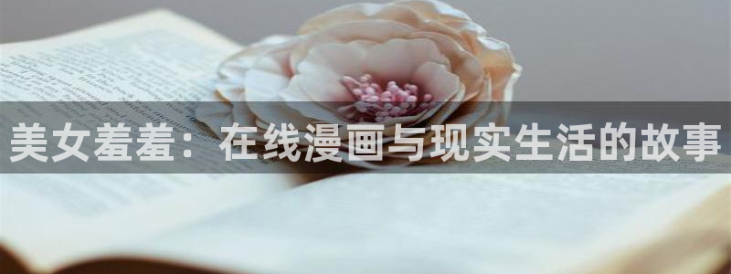 汗汗漫画在线免费看：美女羞羞：在线漫画与现实生活的故事