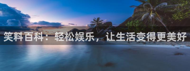 汗汗漫画免费观看在线：笑料百科：轻松娱乐，让生活变得更美好