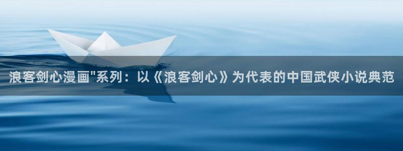 妖精动漫汗汗漫画：浪客剑心漫画\