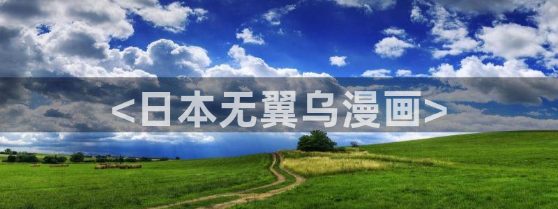 工口汗汗漫画：<日本无翼乌漫画>