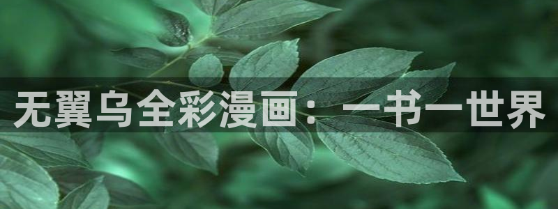 寄宿日记漫画汗汗漫画：无翼乌全彩漫画：一书一世界