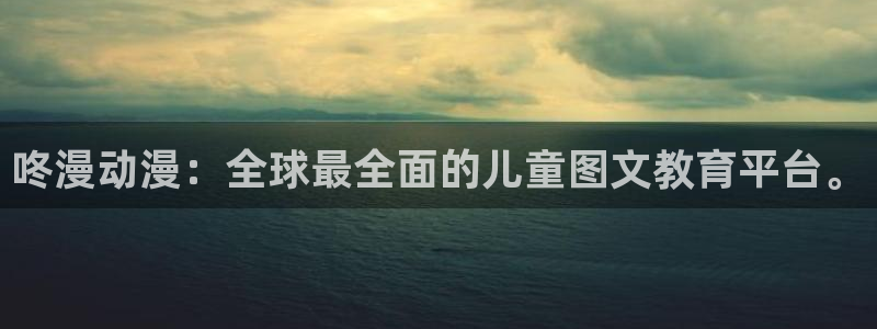 好看的汗汗漫画：咚漫动漫：全球最全面的儿童图文教育平台。