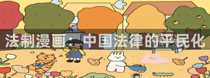 羞羞漫画www汗汗漫画www：法制漫画：中国法律的平民化