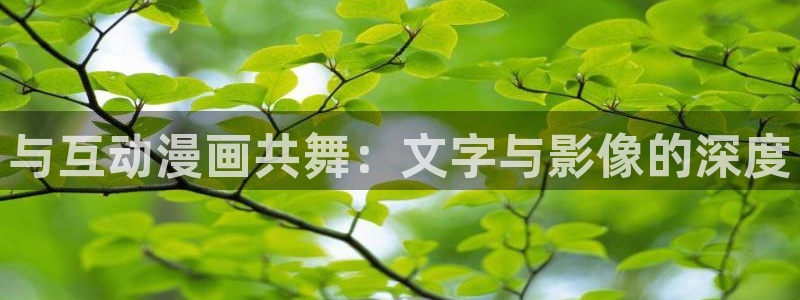 汗汗漫画sss在线观看：与互动漫画共舞：文字与影像的深度