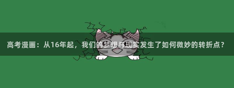 汗汗漫画入口处：高考漫画：从16年起，我们的梦想与现实发生了如何微妙的转折点？