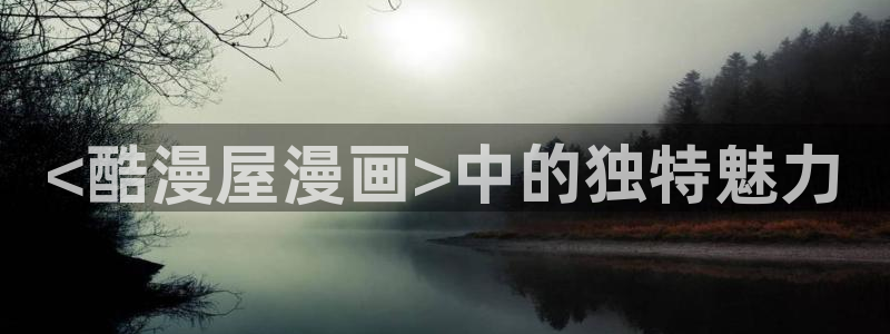 汗汗漫画首页yy：<酷漫屋漫画>中的独特魅力
