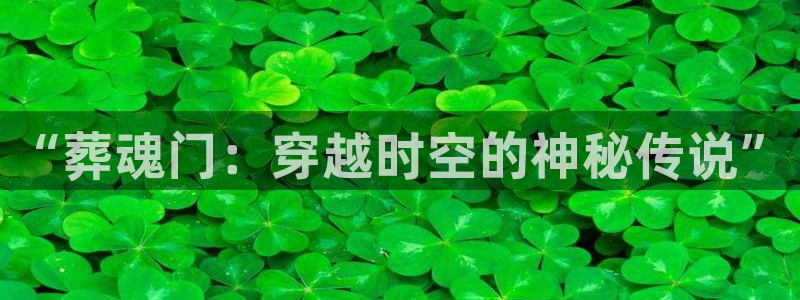 歪歪汗汗漫画ssss在线看：“葬魂门：穿越时空的神秘传说”