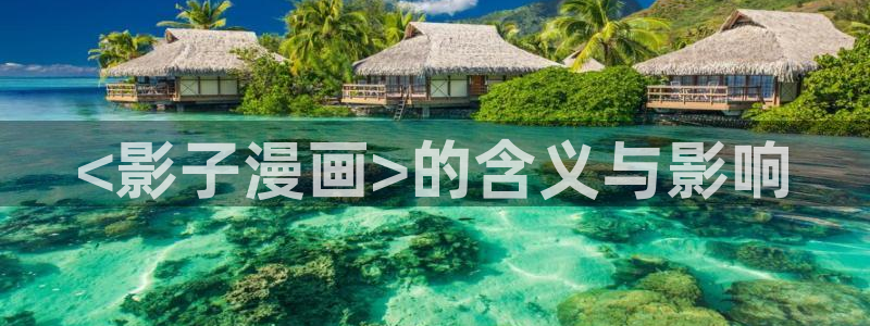 汗汗漫画首页登录入口：<影子漫画>的含义与影响